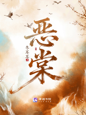 恶棠