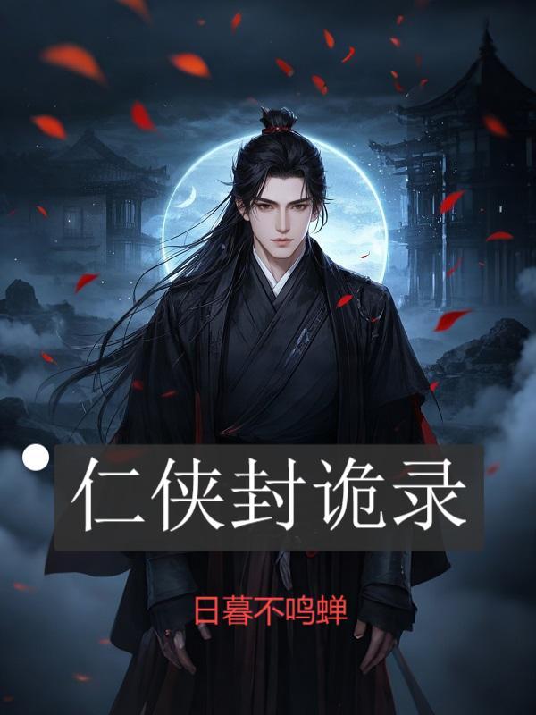 仁侠封诡录