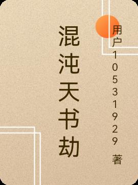 混沌天书劫