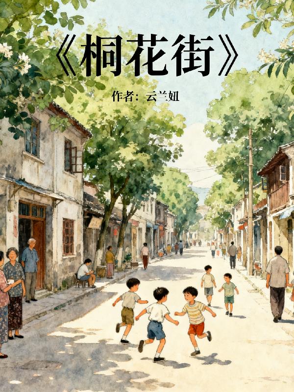 桐花街