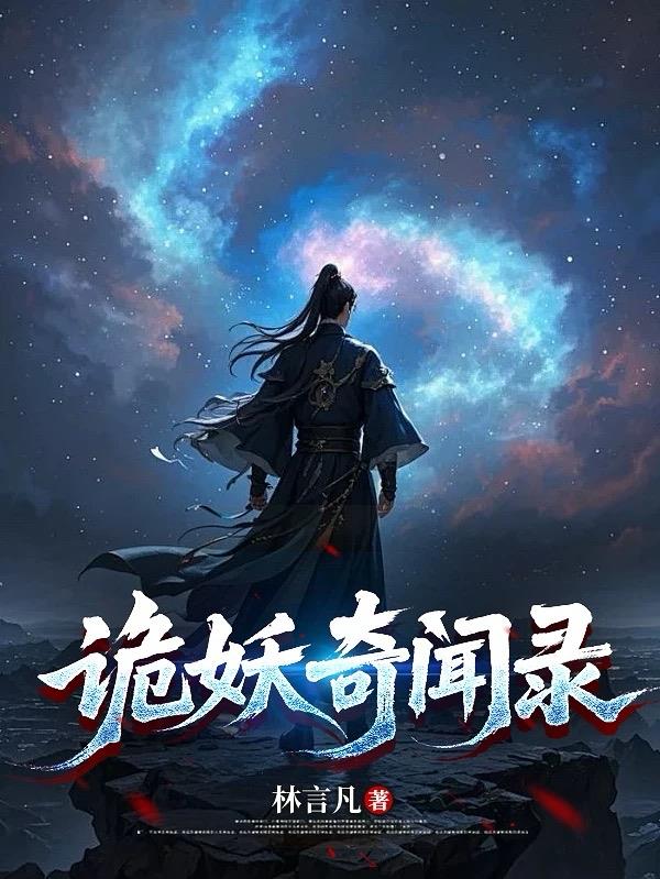 诡妖奇闻录