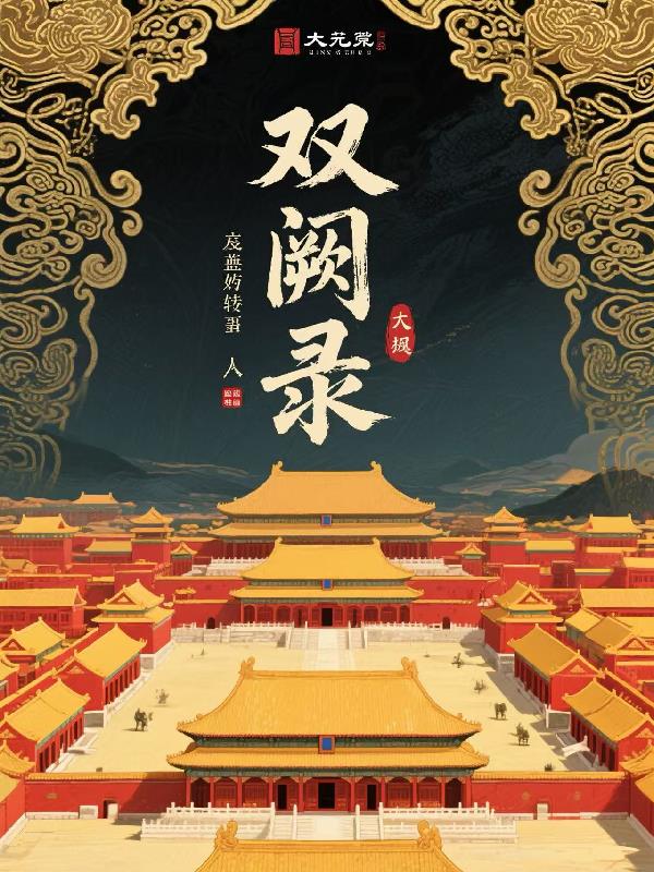 双阙录