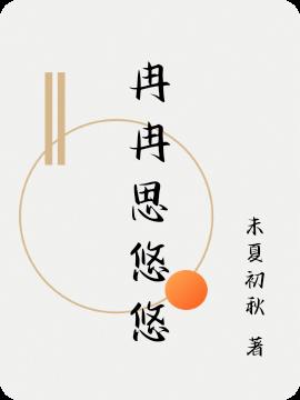冉冉思悠悠