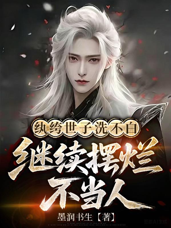 洗不白就摆烂，世子掀桌成疯批
