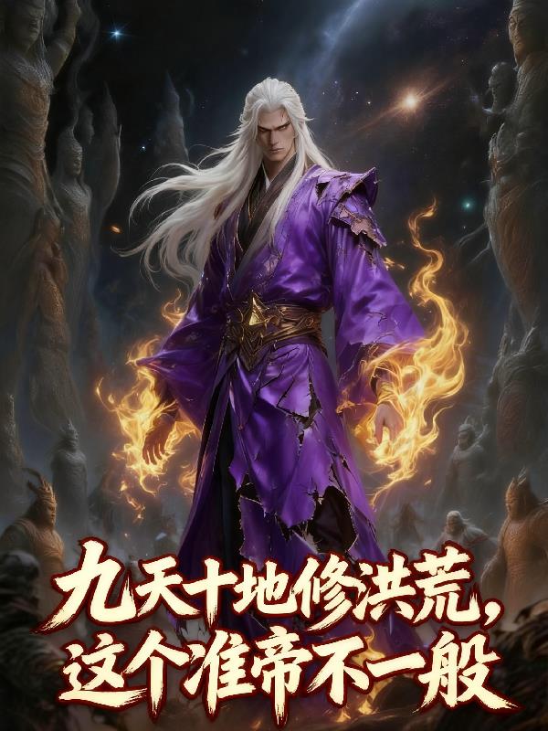 万族敢出世？我准帝巅峰寿元将至