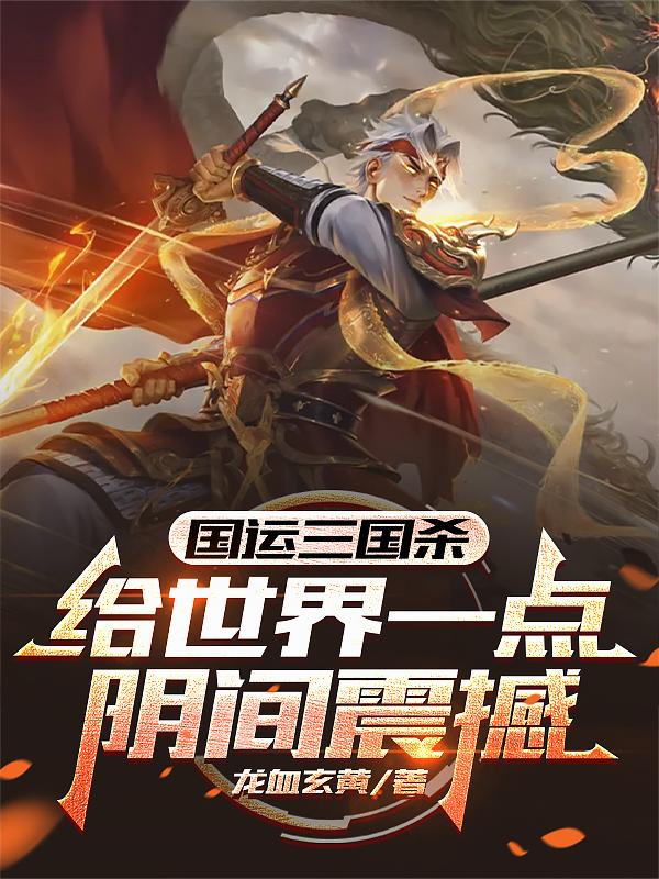 三国杀擂台：给世界一点阴间震撼