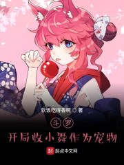 斗罗：开局收小舞作为宠物