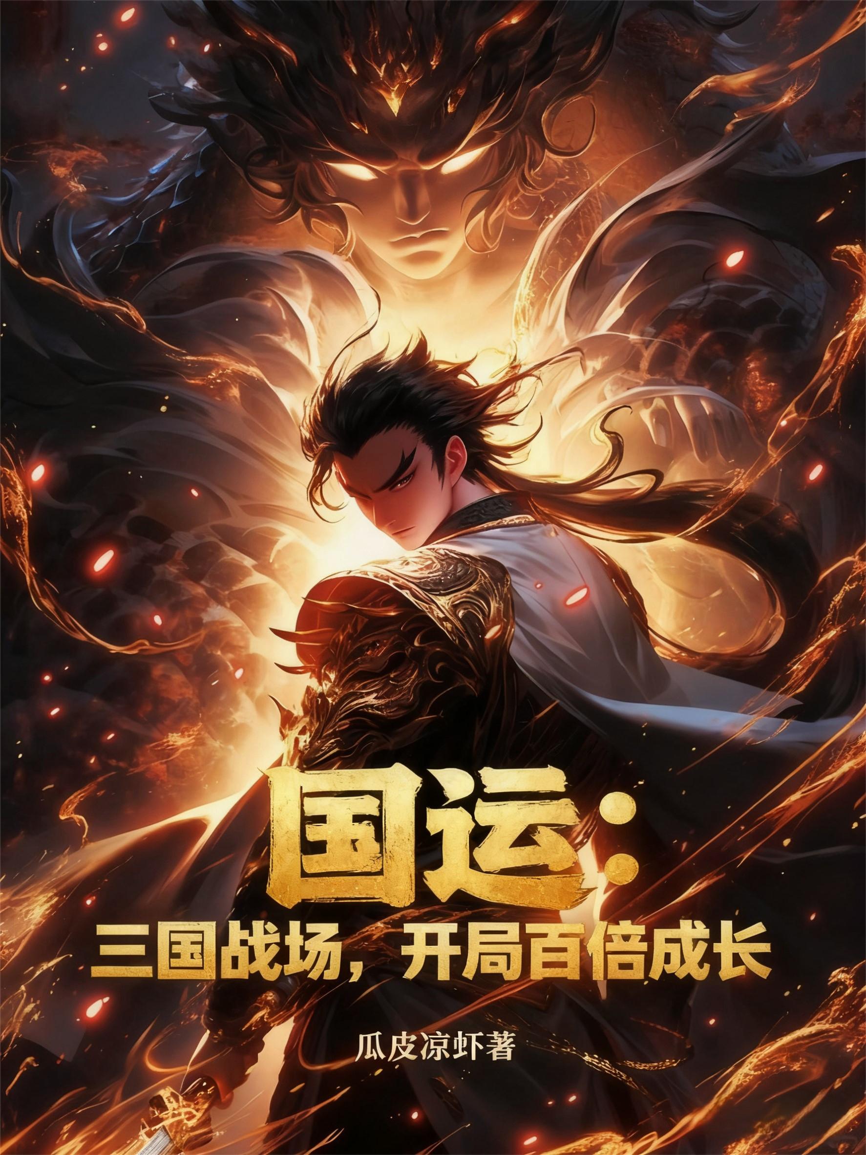 国运：开局选美人，妲己为我效命