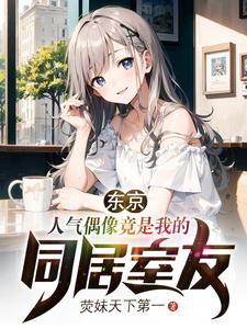 东京：人气偶像竟是我的同居室友