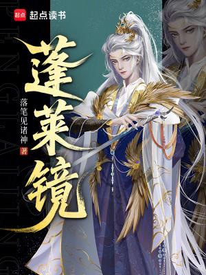 蓬莱仙镜