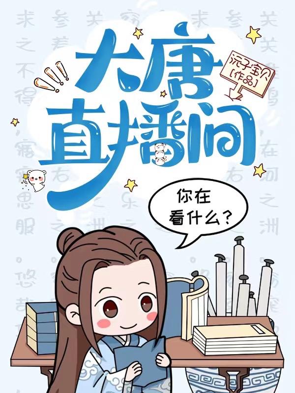 穿越大唐搞带货李世民封我直播公