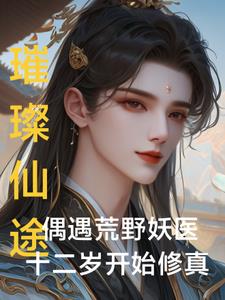 少年仙途奇缘