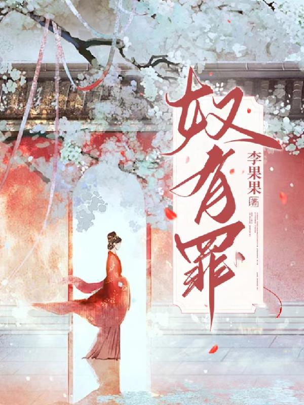 真相大白，冷血世子哭求罪奴原谅