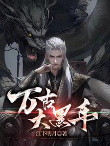 开局弑父：我拘魂幡中普度众生