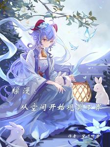 综漫:从空间开始观影万界
