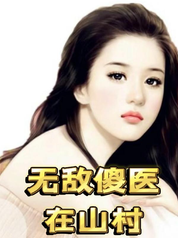 妙手傻医