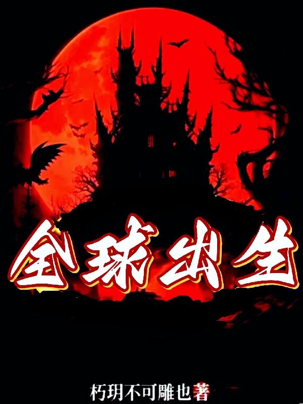 技能太沙雕，敌人全骂娘
