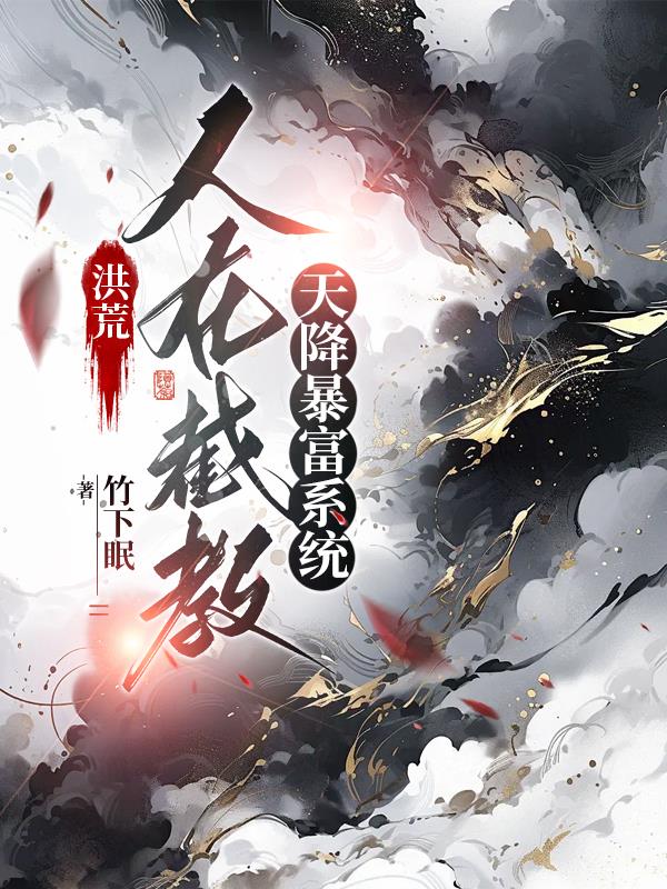 洪荒：财神我啊，要冲破混沌！
