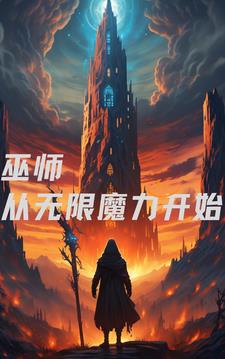 别人控制蓝耗，只有我是无限火力