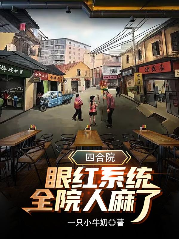 四合院：开局62年，七级工程师