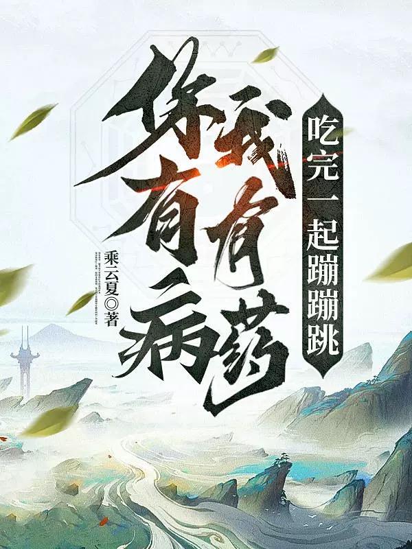 救命！娘子很香，但她全家都反派
