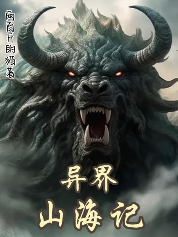 开局一只蚌，日后全靠浪