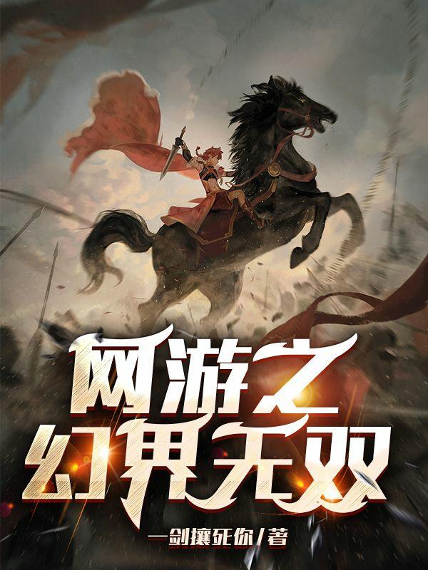 网游：开局满幸运的我只好无敌了