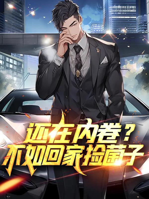 赚成首富从捡菌子开始
