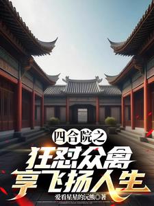 四合院:截胡娄晓娥,我幸福无边