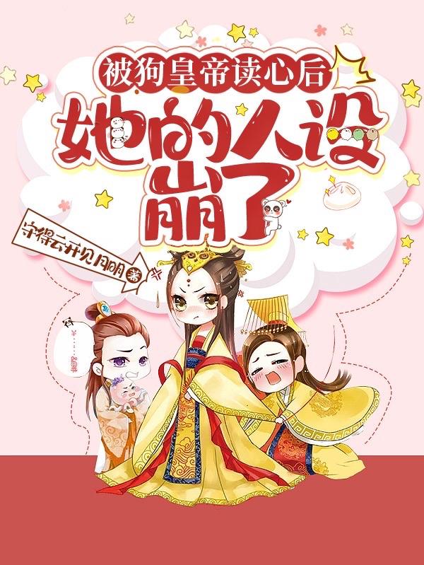 冷宫皇后被偷听心声，人设全崩了