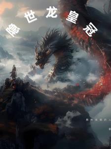 隐世龙皇冠