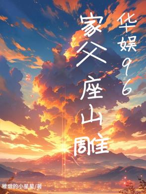 华娱96,我的中影董事长父亲