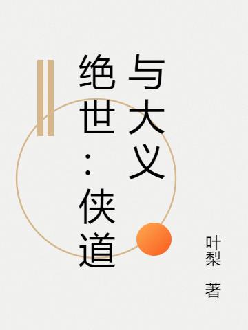 绝世：侠道与大义