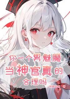 拼搏百年,我要当魅魔神官大主教