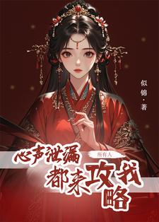 心声泄露，我有了六位恋爱脑夫君