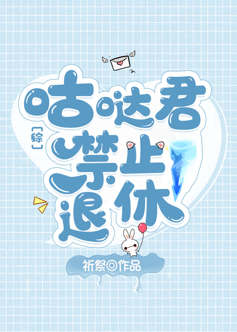 咕哒君禁止退休