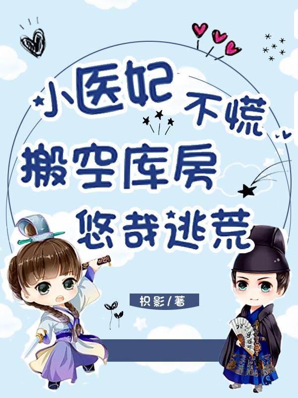 流放？空间小医妃搬空库房养残王