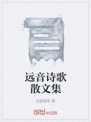 远音诗歌散文集