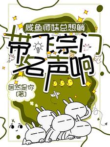 咸鱼师妹总想躺,带飞宗门名声响