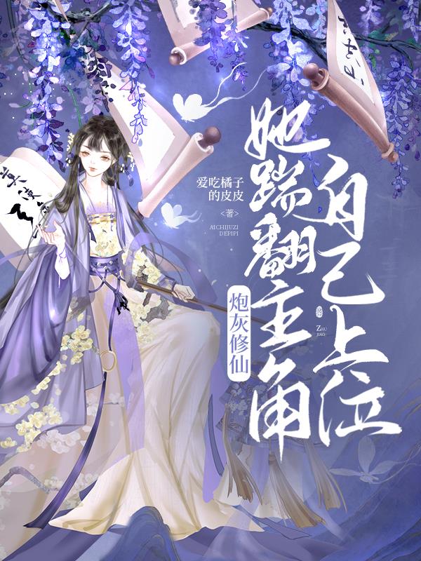 修仙路漫漫，炮灰要上岸
