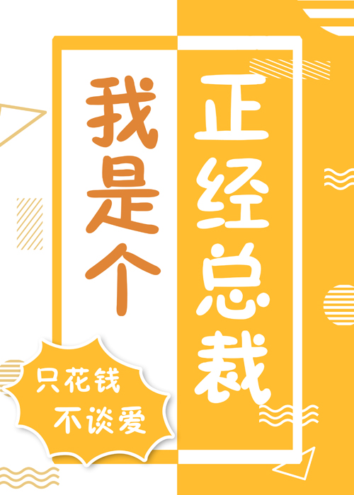 我是个正经总裁[娱乐圈]