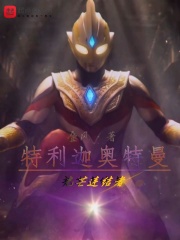 特利迦奥特曼：光芒连结者