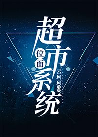 位面超市系统