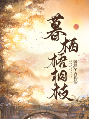 暮栖梧桐枝