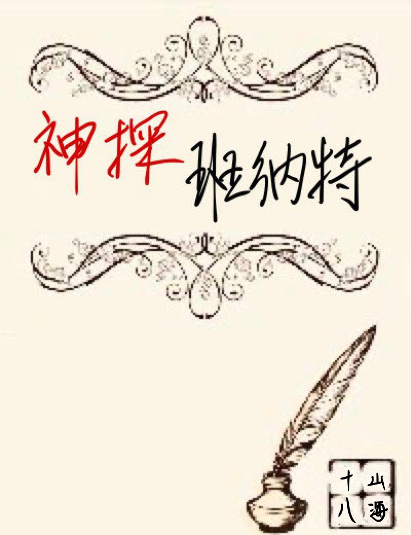 神探班纳特[综名着]