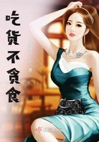 吃货不贪食