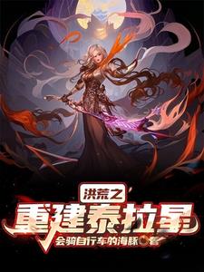 洪荒：使徒传奇