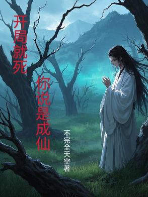 尸仙，也是仙！