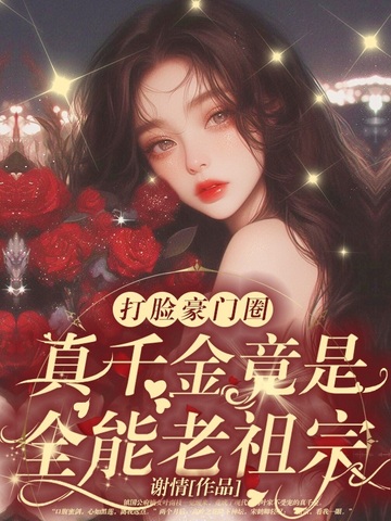 乡下来的真千金,竟是豪门老祖宗?!