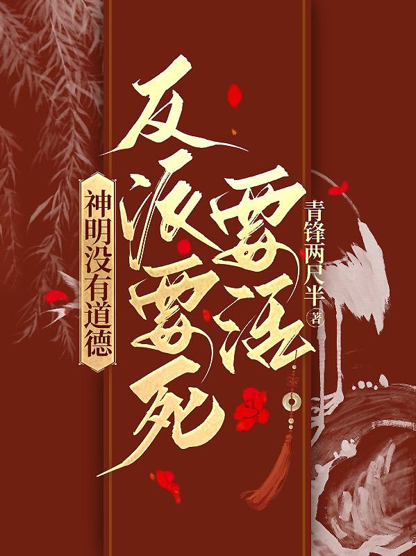 切片宿主她疯批又爱玩儿